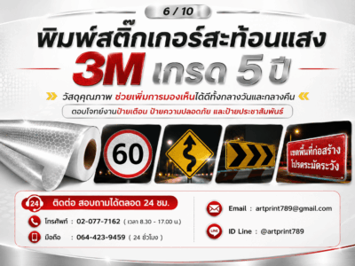 บริการพิมพ์สติ๊กเกอร์สะท้อนแสง 3M