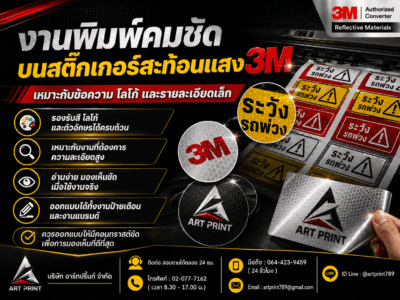 บริการพิมพ์สติ๊กเกอร์สะท้อนแสง 3M