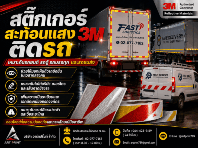 บริการพิมพ์สติ๊กเกอร์สะท้อนแสง 3M