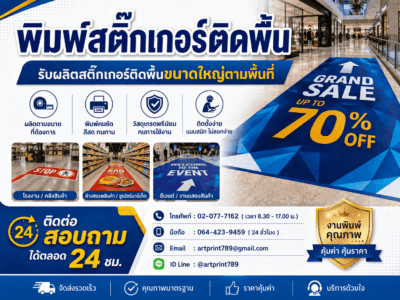 พิมพ์สติ๊กเกอร์ติดพื้น