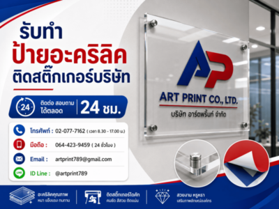 ป้ายอะคริลิคติดสติ๊กเกอร์