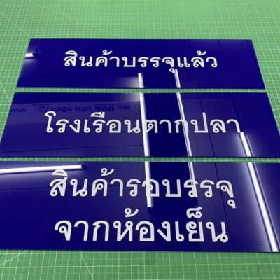 ป้ายอะคริลิคติดสติ๊กเกอร์