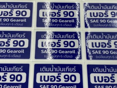 รับทำฉลากสินค้า