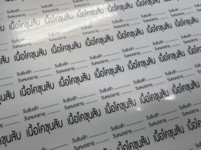 สติ๊กเกอร์ฉลากสินค้า