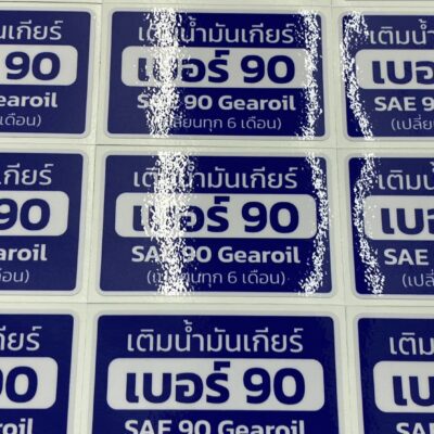 สติ๊กเกอร์ฉลากสินค้ากันน้ำ