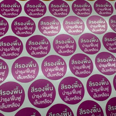 สติ๊กเกอร์ฉลากสินค้ากันน้ำ