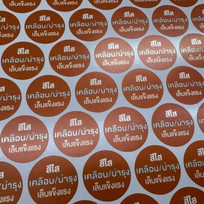 สติ๊กเกอร์ฉลากสินค้ากันน้ำ
