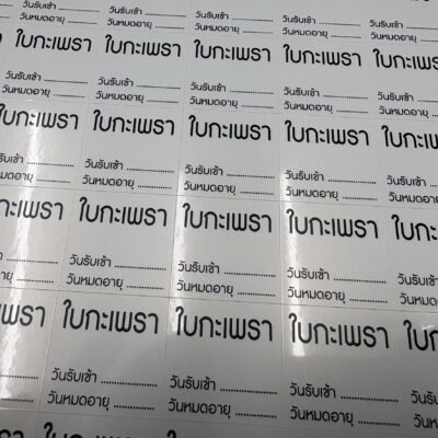 โรงพิมพ์ฉลากสินค้า