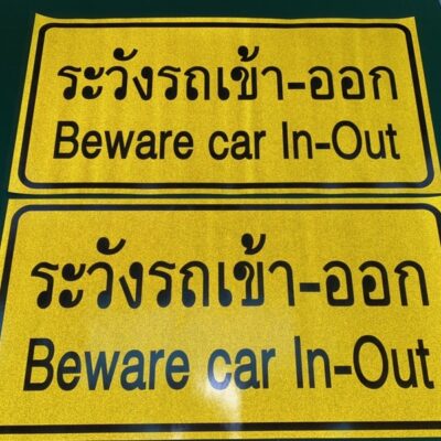 ตัดสติ๊กเกอร์สะท้อนแสง