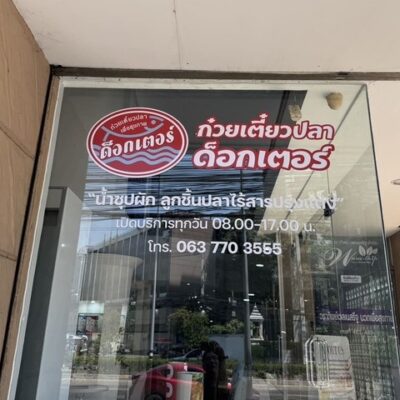 ป้ายสติ๊กเกอร์