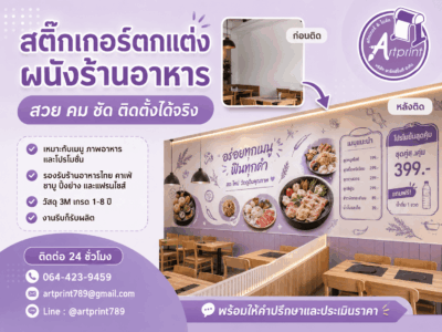 สติ๊กเกอร์ติดผนังร้านอาหาร