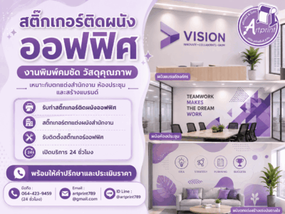 สติ๊กเกอร์ติดผนังออฟฟิศ