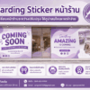 Hoarding Sticker หน้าร้าน