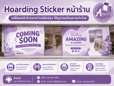 Hoarding Sticker หน้าร้าน