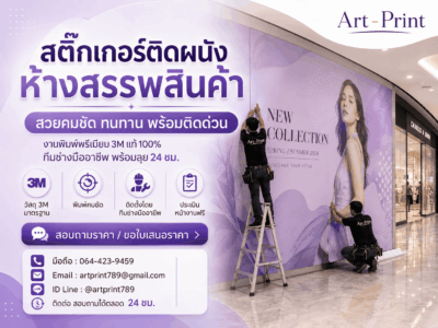 สติ๊กเกอร์ติดผนังห้างสรรพสินค้า