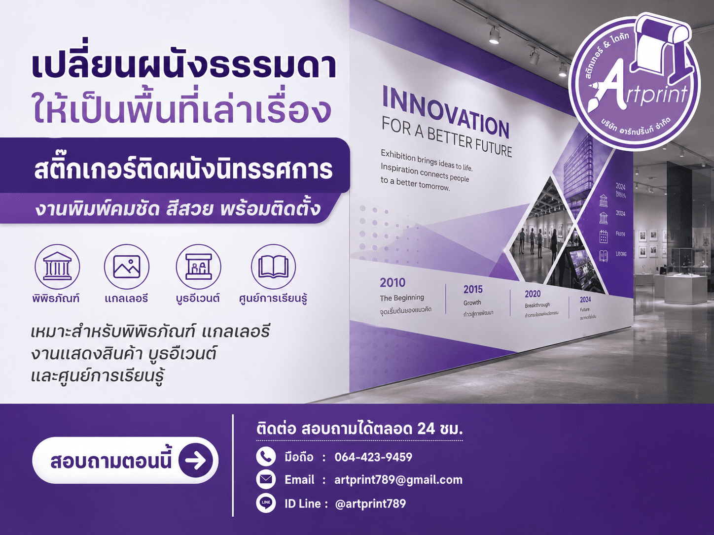 สติ๊กเกอร์ติดผนังนิทรรศการ
