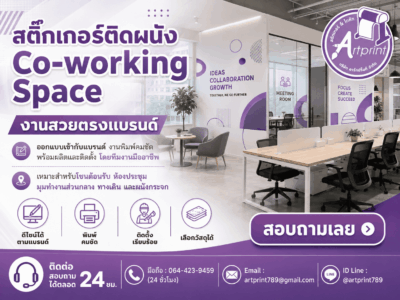สติ๊กเกอร์ติดผนัง Co-working Space