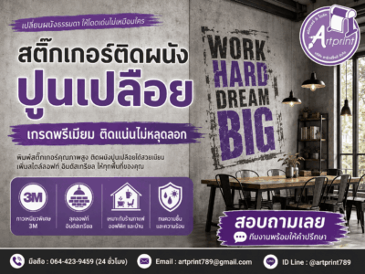 สติ๊กเกอร์ติดผนังปูนเปลือย