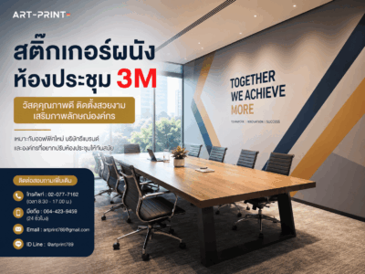 สติ๊กเกอร์ติดผนังห้องประชุม