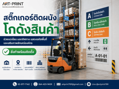 สติ๊กเกอร์ติดผนังโกดังสินค้า