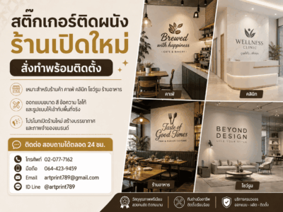 สติ๊กเกอร์ติดผนังร้านเปิดใหม่