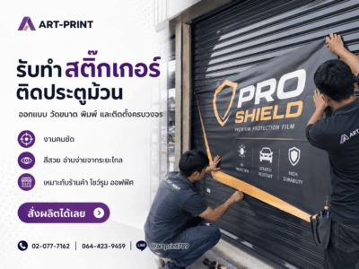 พิมพ์สติ๊กเกอร์ติดประตูม้วน