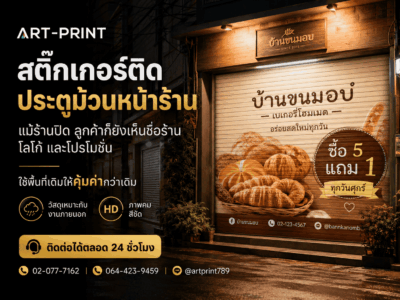 พิมพ์สติ๊กเกอร์ติดประตูม้วน