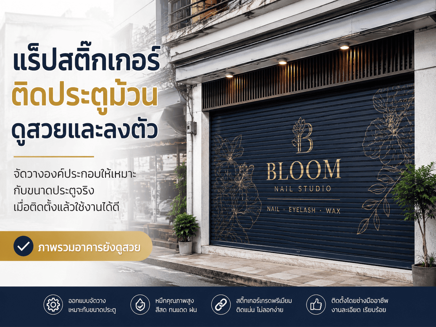 สติ๊กเกอร์ติดประตูม้วน