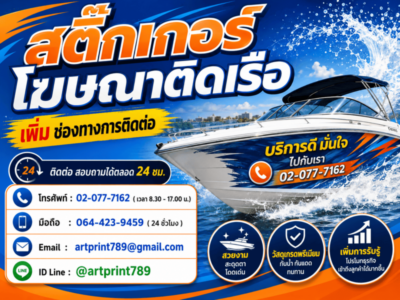 สติ๊กเกอร์โฆษณาติดเรือ