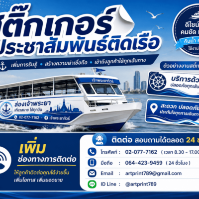 สติ๊กเกอร์โฆษณาติดเรือ