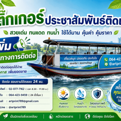 สติ๊กเกอร์โฆษณาติดเรือ