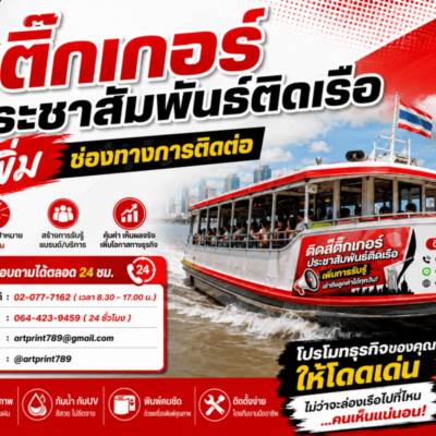 สติ๊กเกอร์โฆษณาติดเรือ