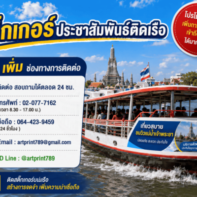 สติ๊กเกอร์โฆษณาติดเรือ