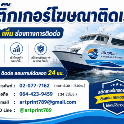สติ๊กเกอร์โฆษณาติดเรือ
