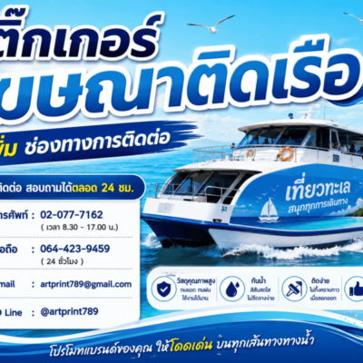 สติ๊กเกอร์โฆษณาติดเรือ