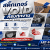 สติ๊กเกอร์ VOID กันแกะ