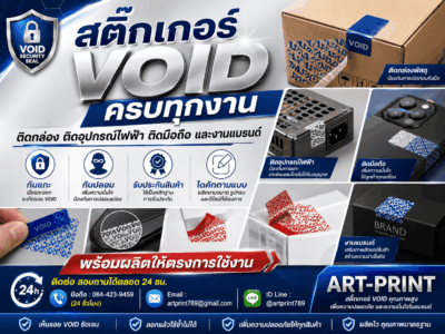 สติ๊กเกอร์ VOID กันแกะ