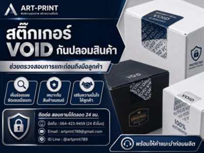 สติ๊กเกอร์ VOID กันแกะ