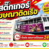 สติ๊กเกอร์โฆษณาติดเรือ