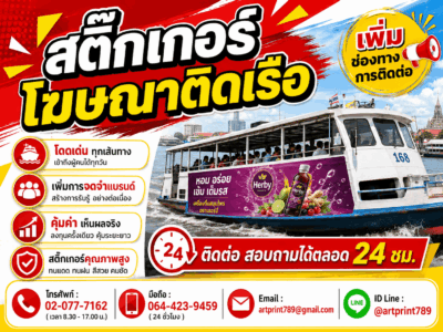 สติ๊กเกอร์โฆษณาติดเรือ