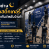บริการติดตั้งสติ๊กเกอร์นอกเวลาทำการ