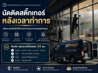 บริการติดตั้งสติ๊กเกอร์นอกเวลาทำการ