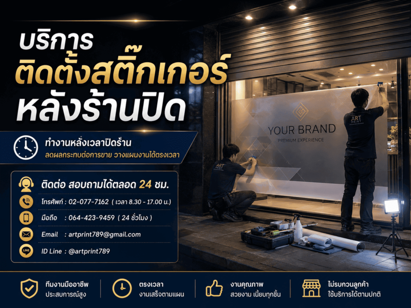 บริการติดตั้งสติ๊กเกอร์นอกเวลาทำการ