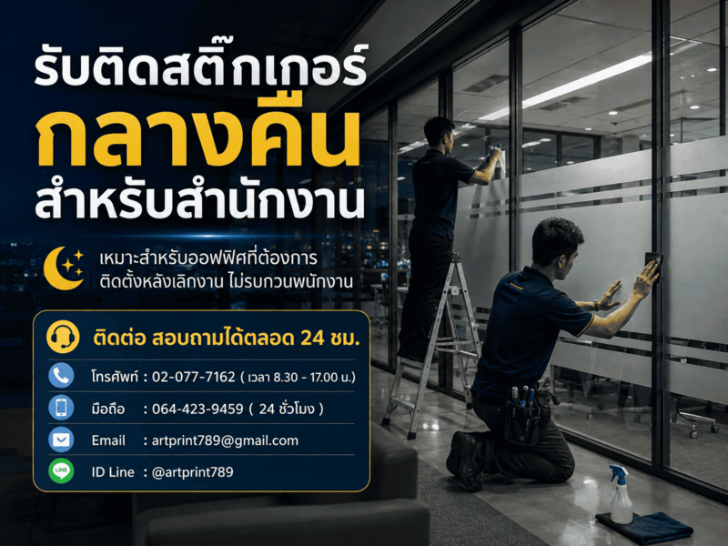บริการติดตั้งสติ๊กเกอร์นอกเวลาทำการ