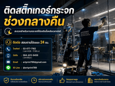 บริการติดตั้งสติ๊กเกอร์นอกเวลาทำการ