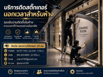 บริการติดตั้งสติ๊กเกอร์นอกเวลาทำการ