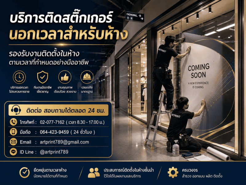 บริการติดตั้งสติ๊กเกอร์นอกเวลาทำการ