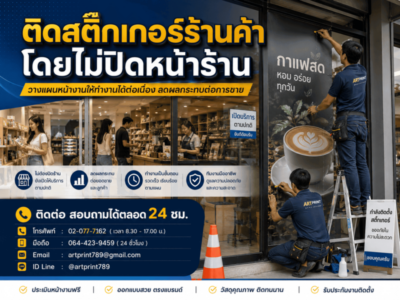 บริการติดตั้งสติ๊กเกอร์นอกเวลาทำการ