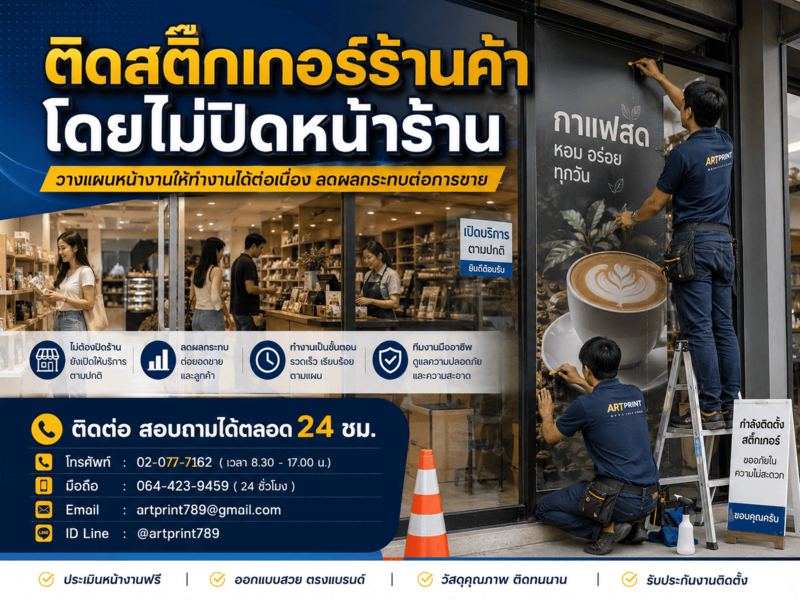 บริการติดตั้งสติ๊กเกอร์นอกเวลาทำการ