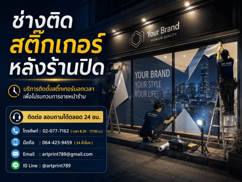 บริการติดตั้งสติ๊กเกอร์นอกเวลาทำการ